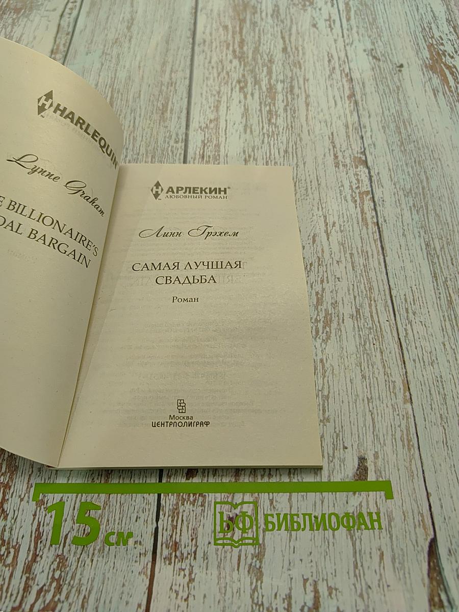 Самая лучшая свадьба