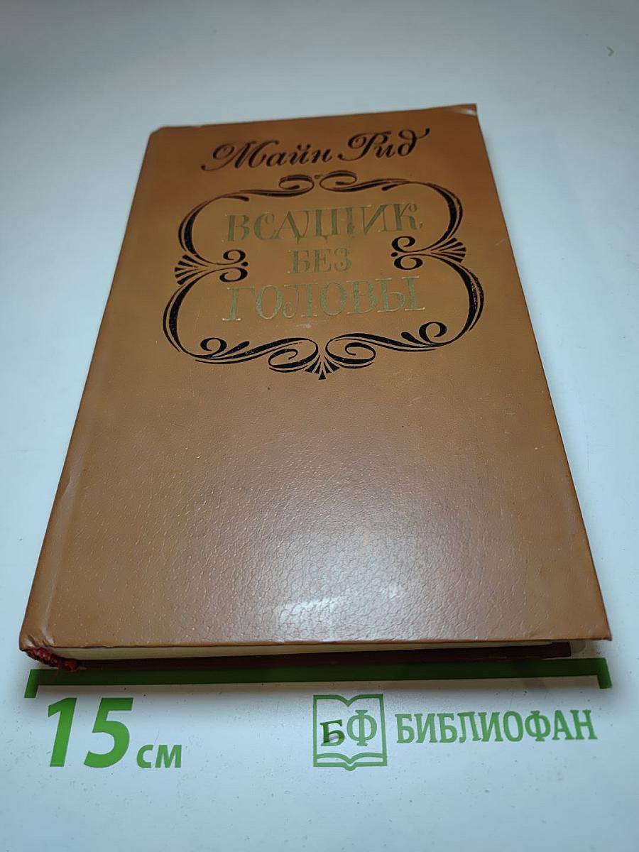 Всадник без головы