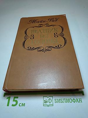 Всадник без головы