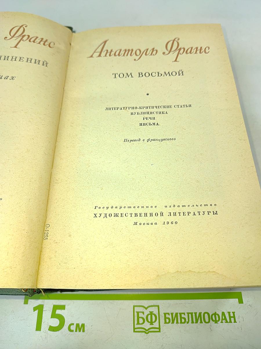 Анатоль Франс. Том восьмой. Литературно-критические статьи, речи, письма