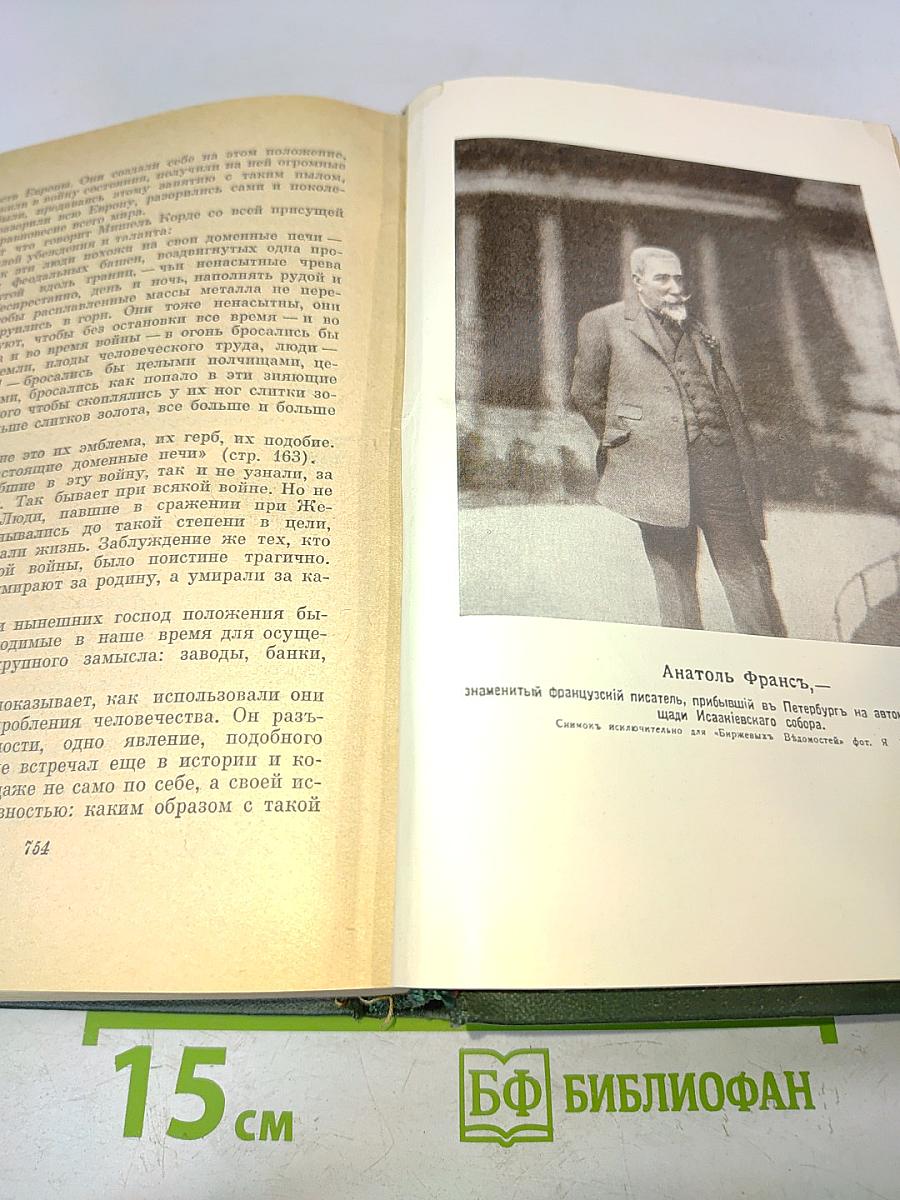 Анатоль Франс. Том восьмой. Литературно-критические статьи, речи, письма