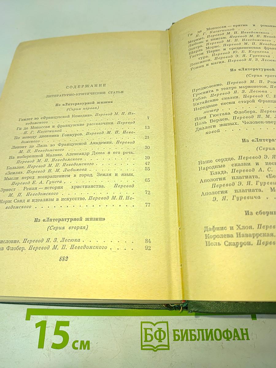 Анатоль Франс. Том восьмой. Литературно-критические статьи, речи, письма