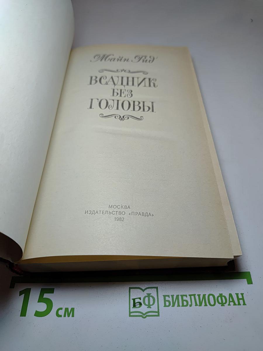 Всадник без головы