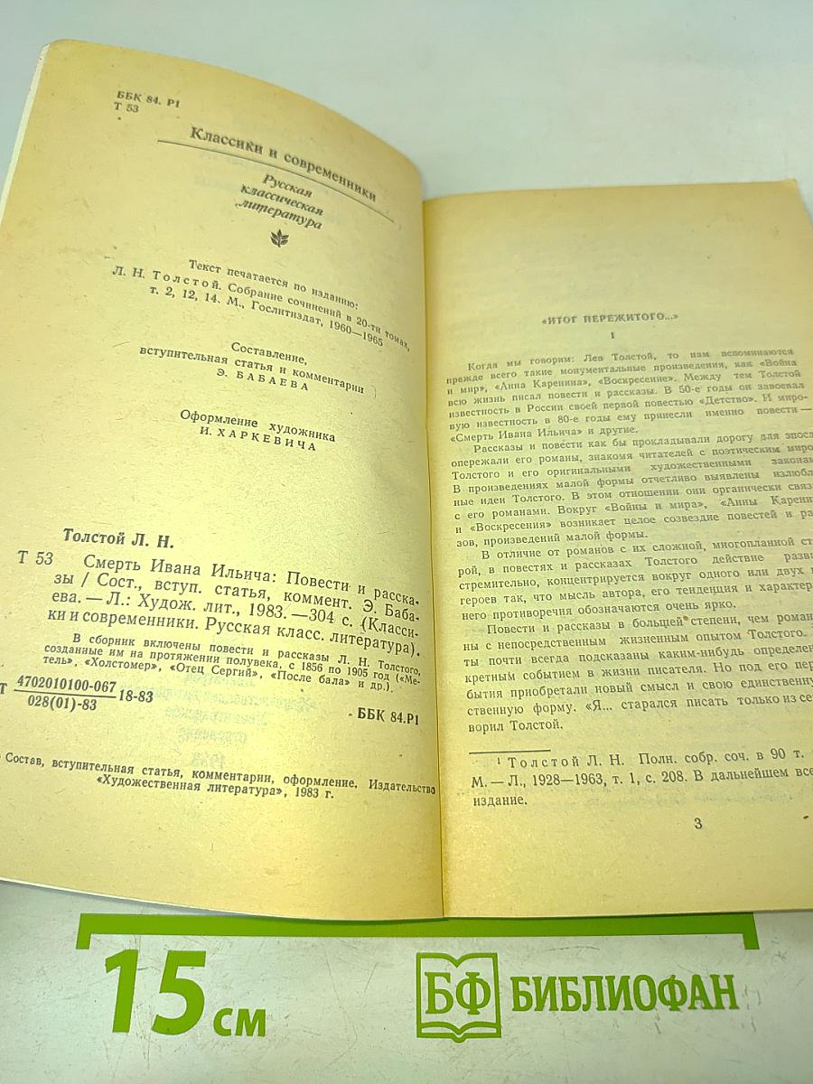 Смерть Ивана Ильича. Повести и рассказы