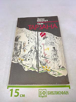 Сын Тарзана