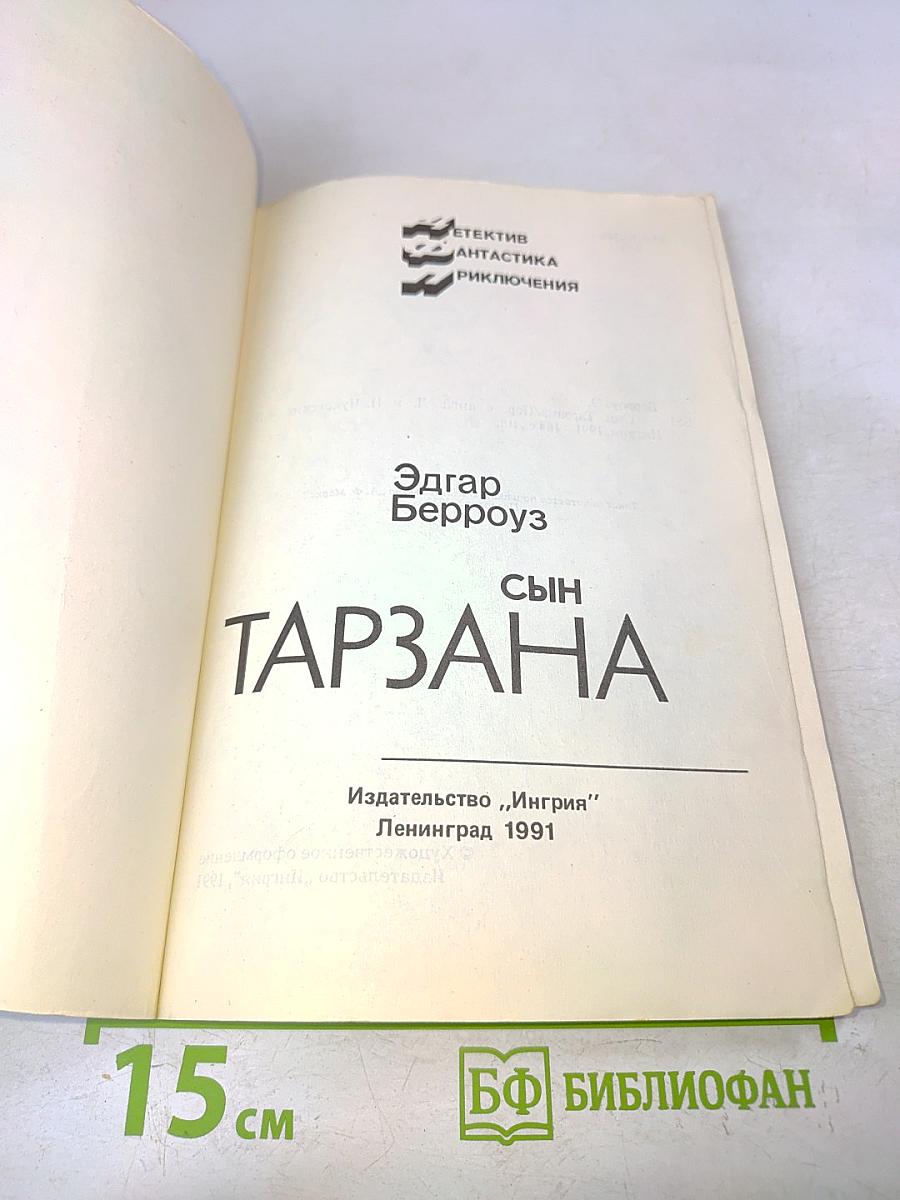 Сын Тарзана