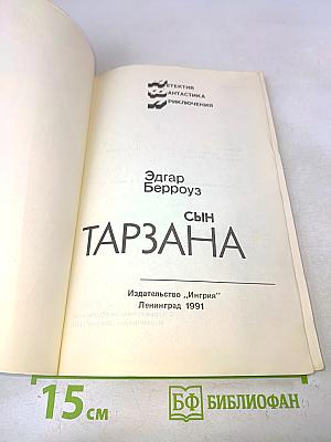 Сын Тарзана