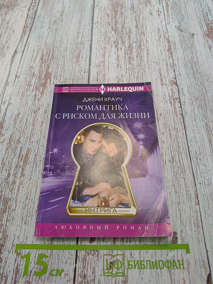 Романтика с риском для жизни