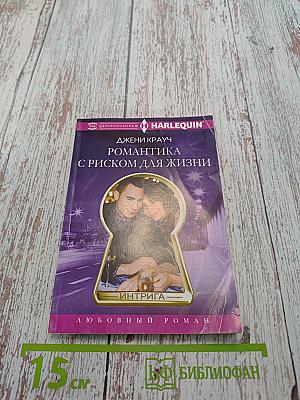 Романтика с риском для жизни