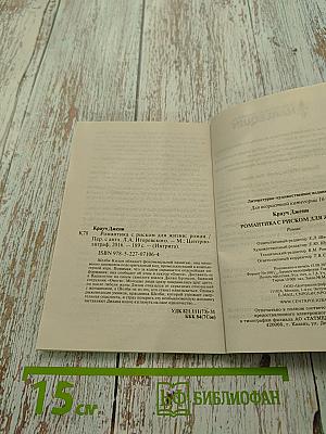 Романтика с риском для жизни