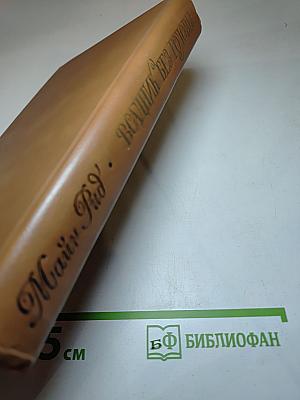 Всадник без головы