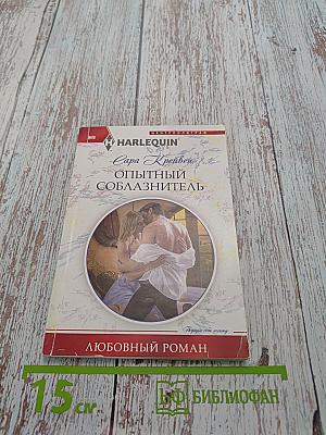 Опытный соблазнитель