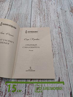 Опытный соблазнитель