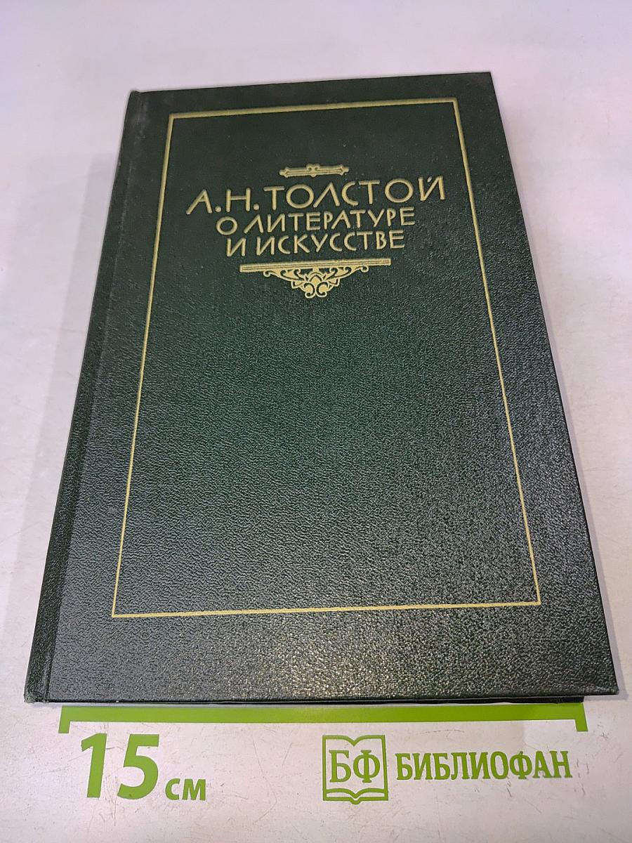 О литературе и искусстве