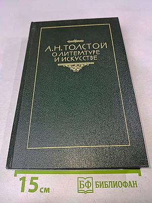 О литературе и искусстве