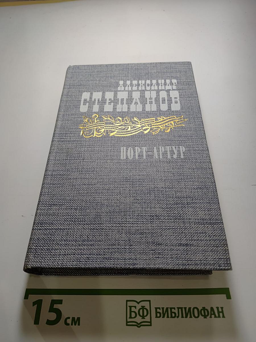 Порт-Артур. Книга вторая