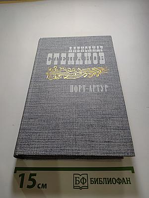 Порт-Артур. Книга вторая