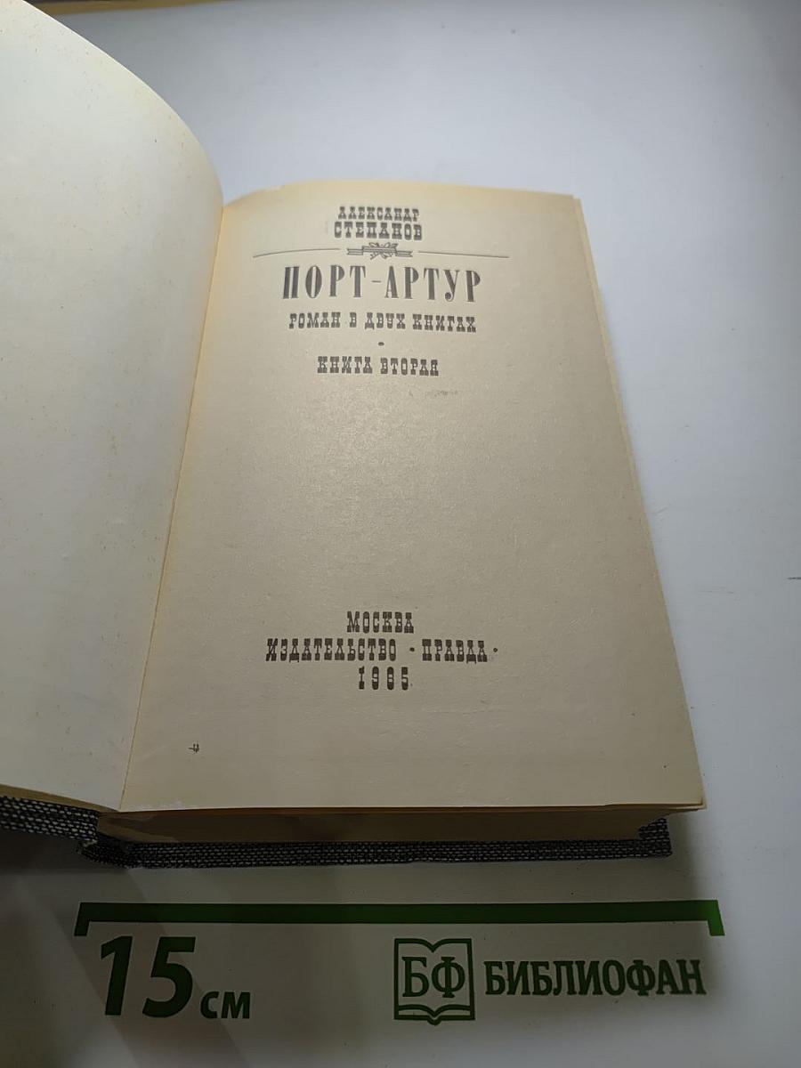 Порт-Артур. Книга вторая