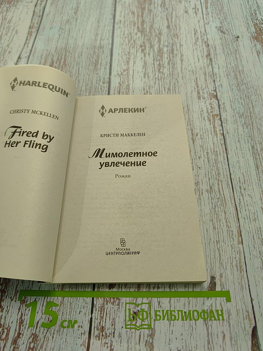 Мимолетное увлечение