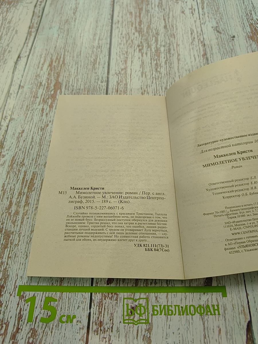 Мимолетное увлечение