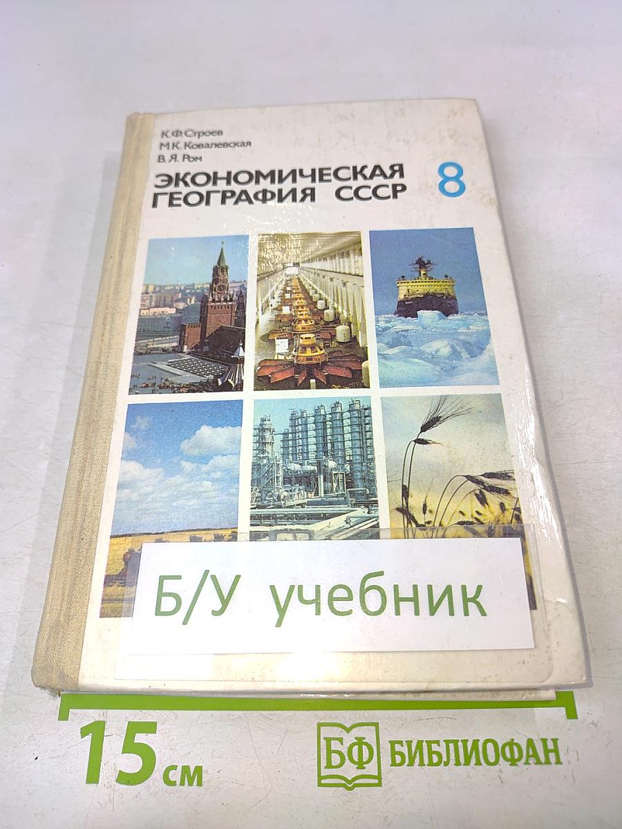 Экономическая география СССР 8 класс