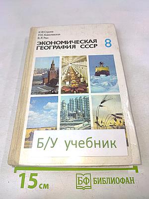 Экономическая география СССР 8 класс