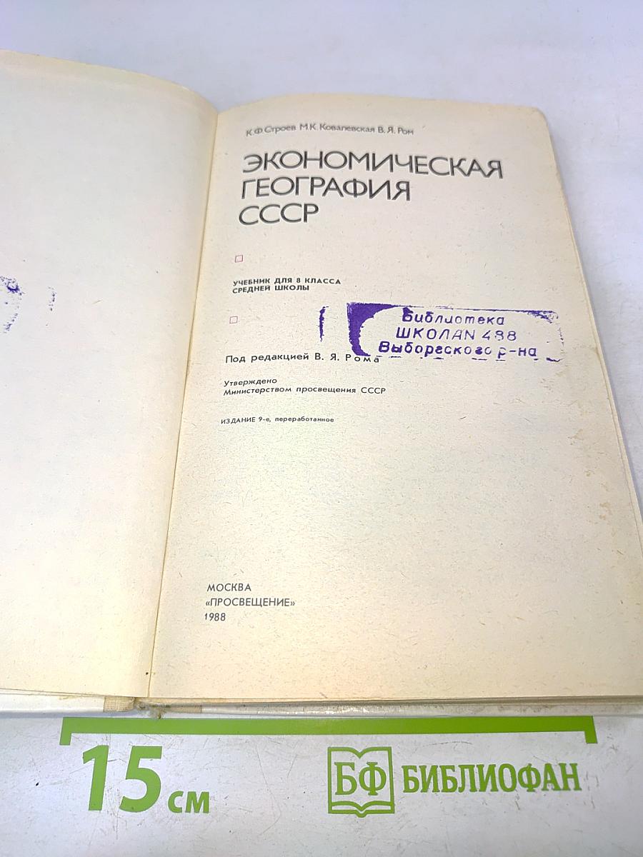 Экономическая география СССР 8 класс