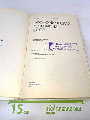 Экономическая география СССР 8 класс
