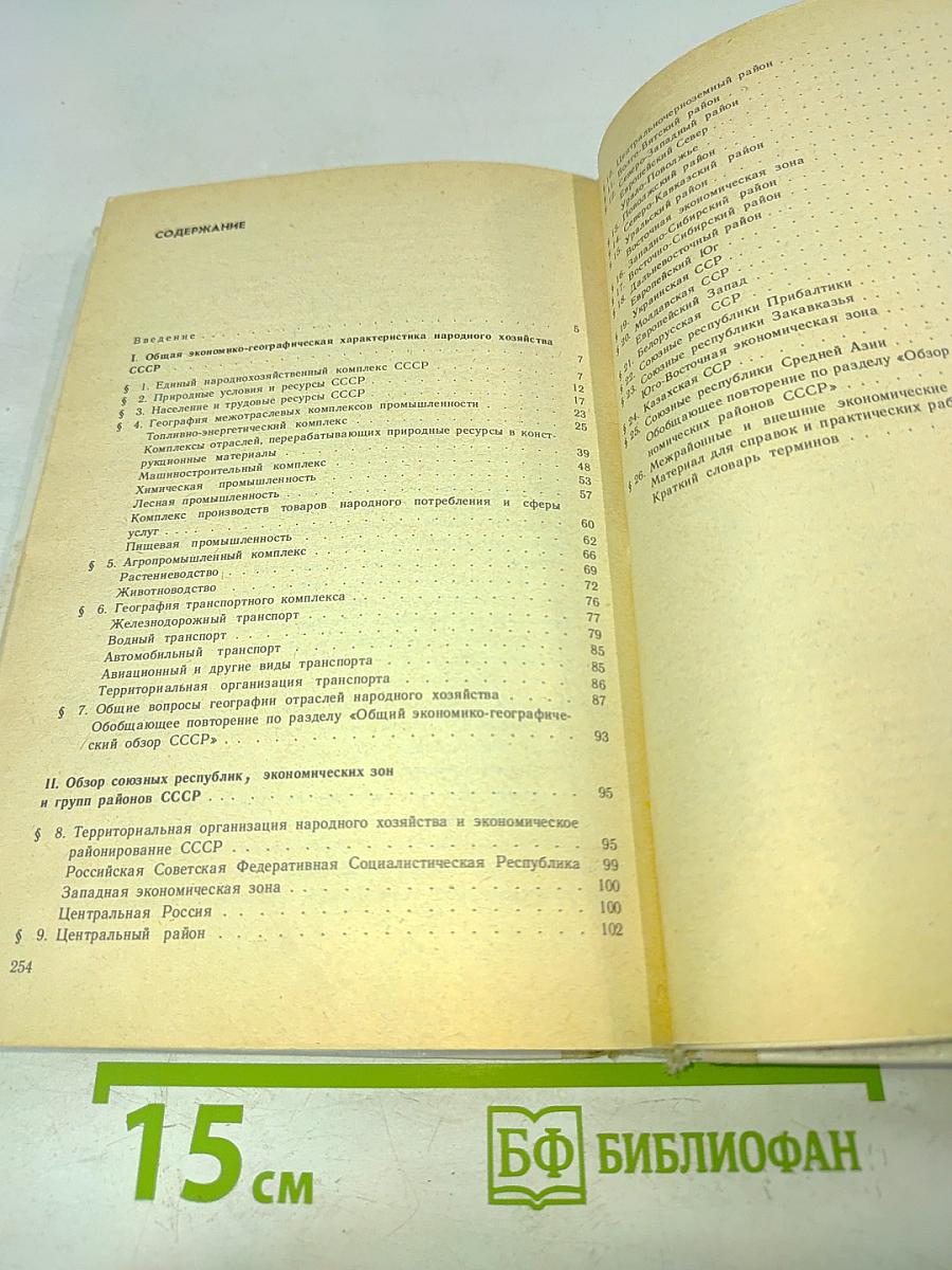 Экономическая география СССР 8 класс