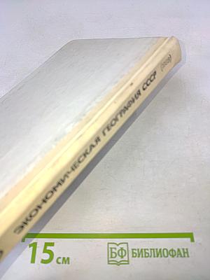 Экономическая география СССР 8 класс