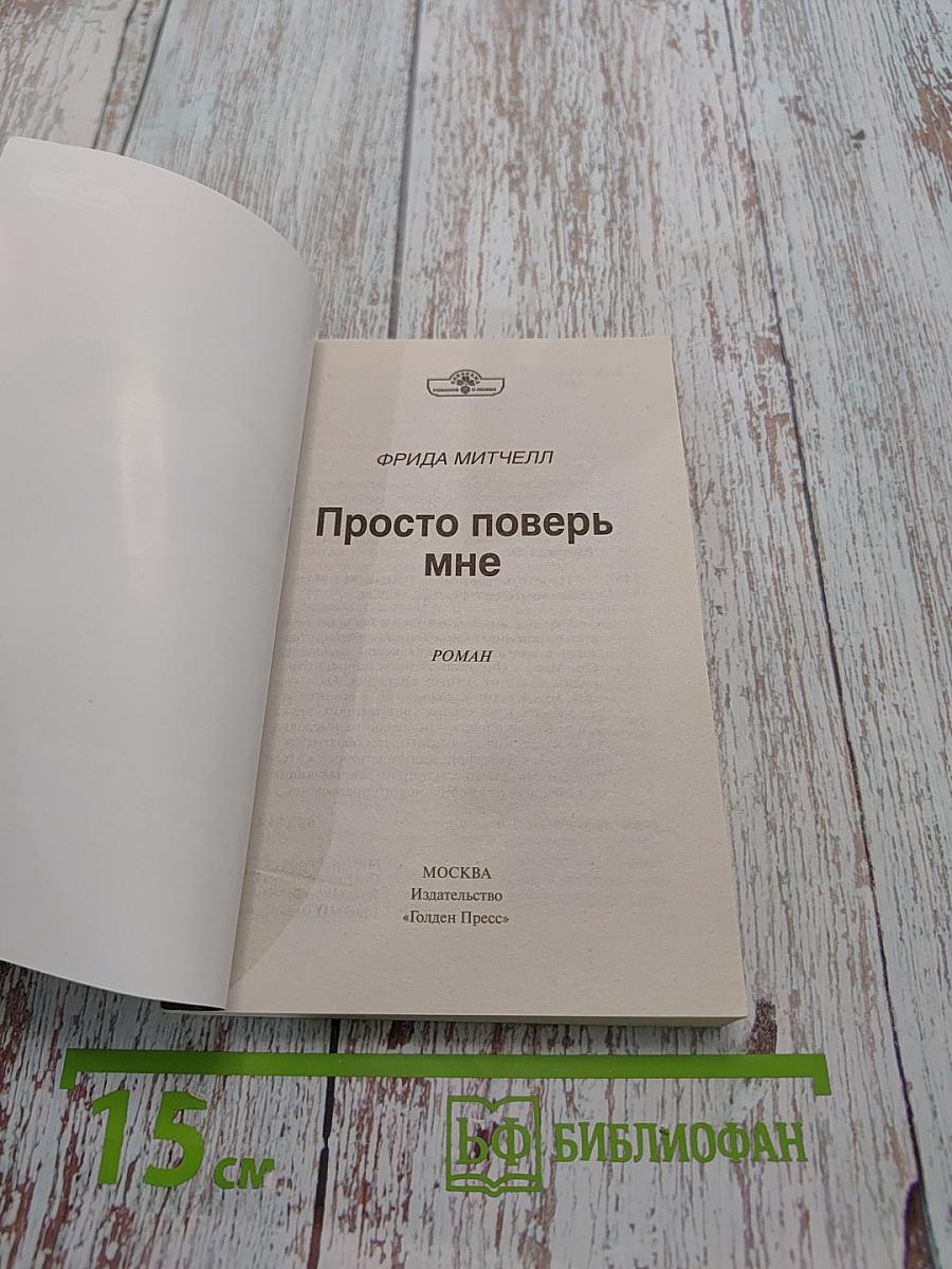 Просто поверь мне