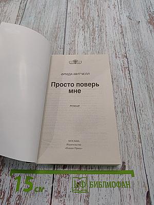 Просто поверь мне