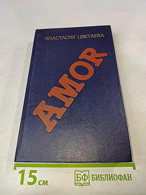 Amor: Роман и повесть