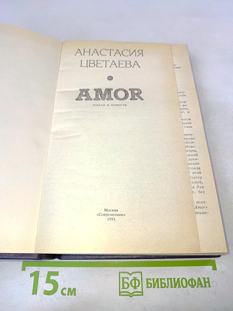 Amor: Роман и повесть