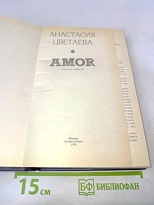 Amor: Роман и повесть