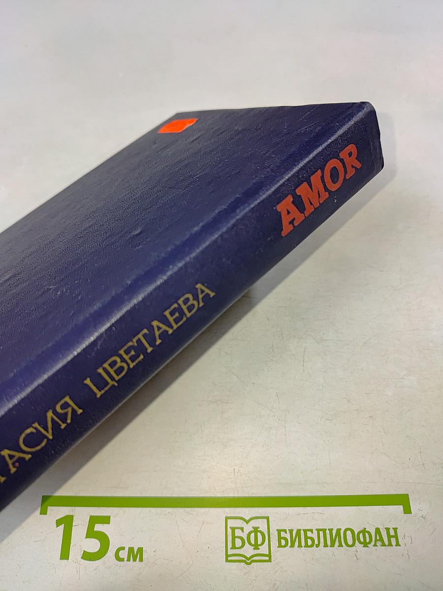 Amor: Роман и повесть