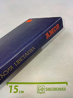 Amor: Роман и повесть