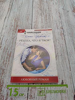 Решил, что я твоя?