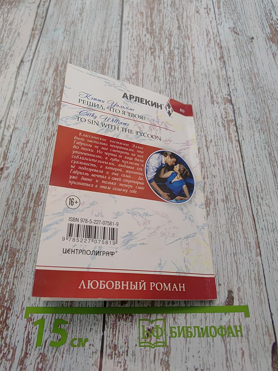 Решил, что я твоя?