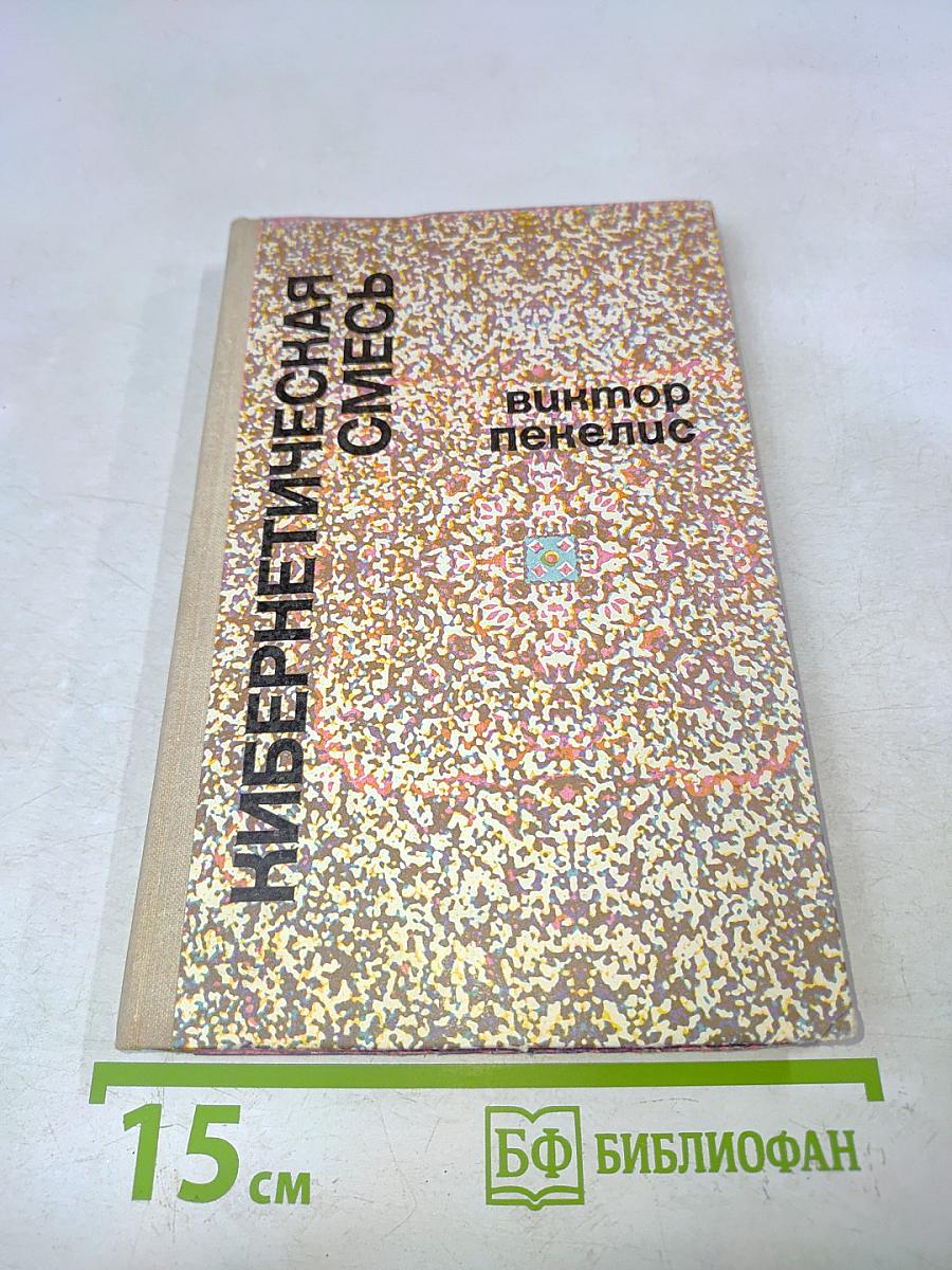 Кибернетическая смесь