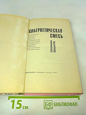 Кибернетическая смесь