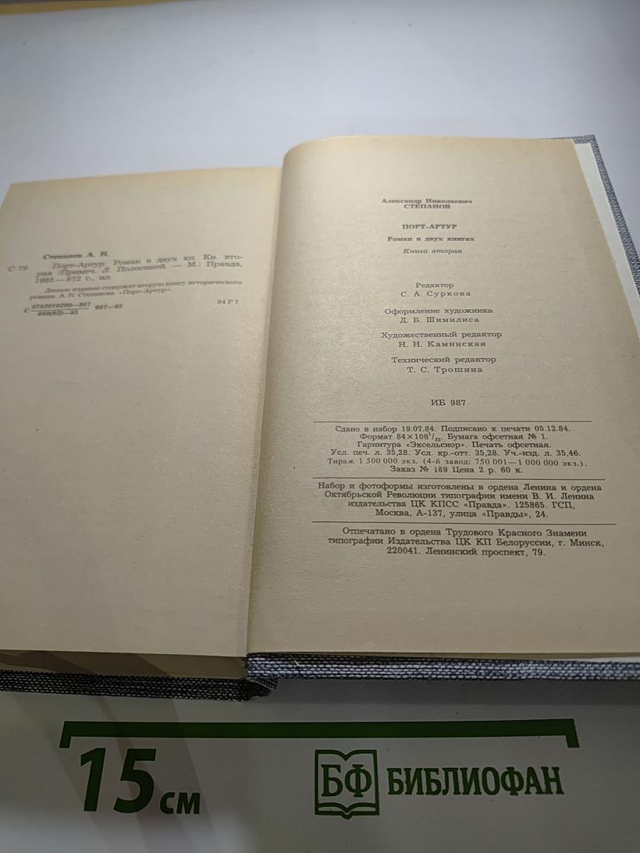 Порт-Артур. Книга вторая