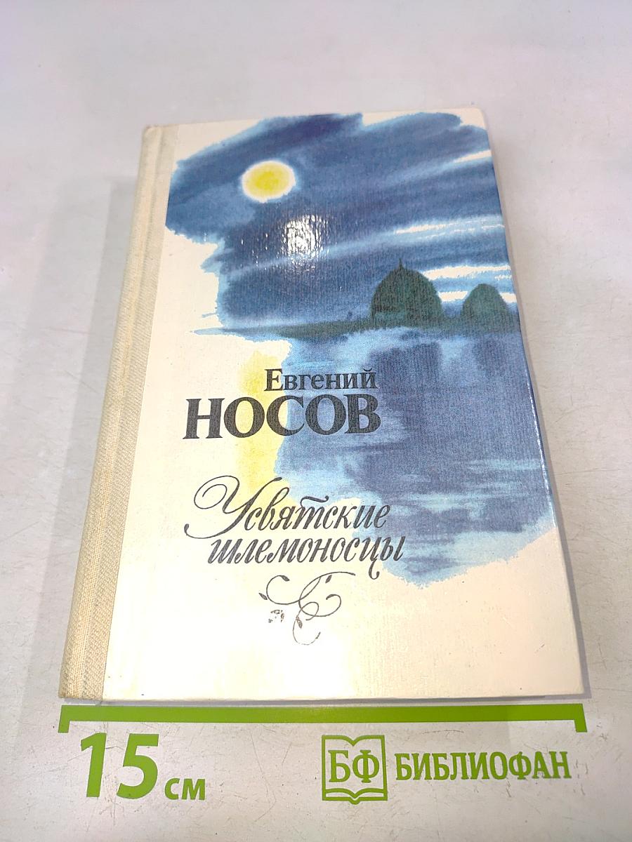 Усвятские шлемоносцы. Повести и рассказы