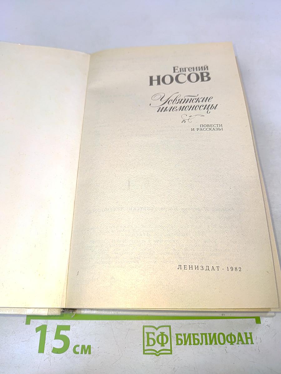 Усвятские шлемоносцы. Повести и рассказы