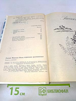 Усвятские шлемоносцы. Повести и рассказы