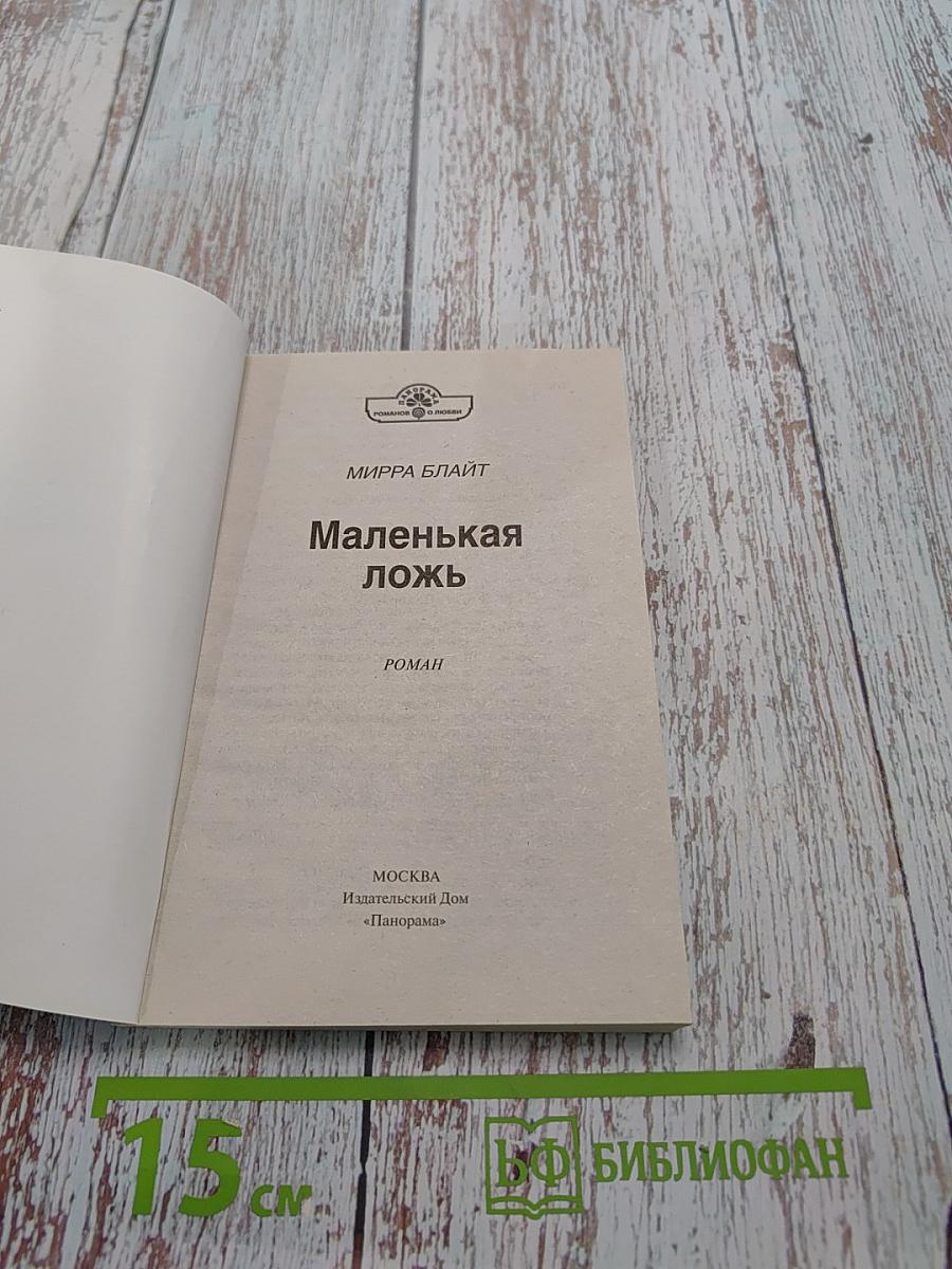 Маленькая ложь