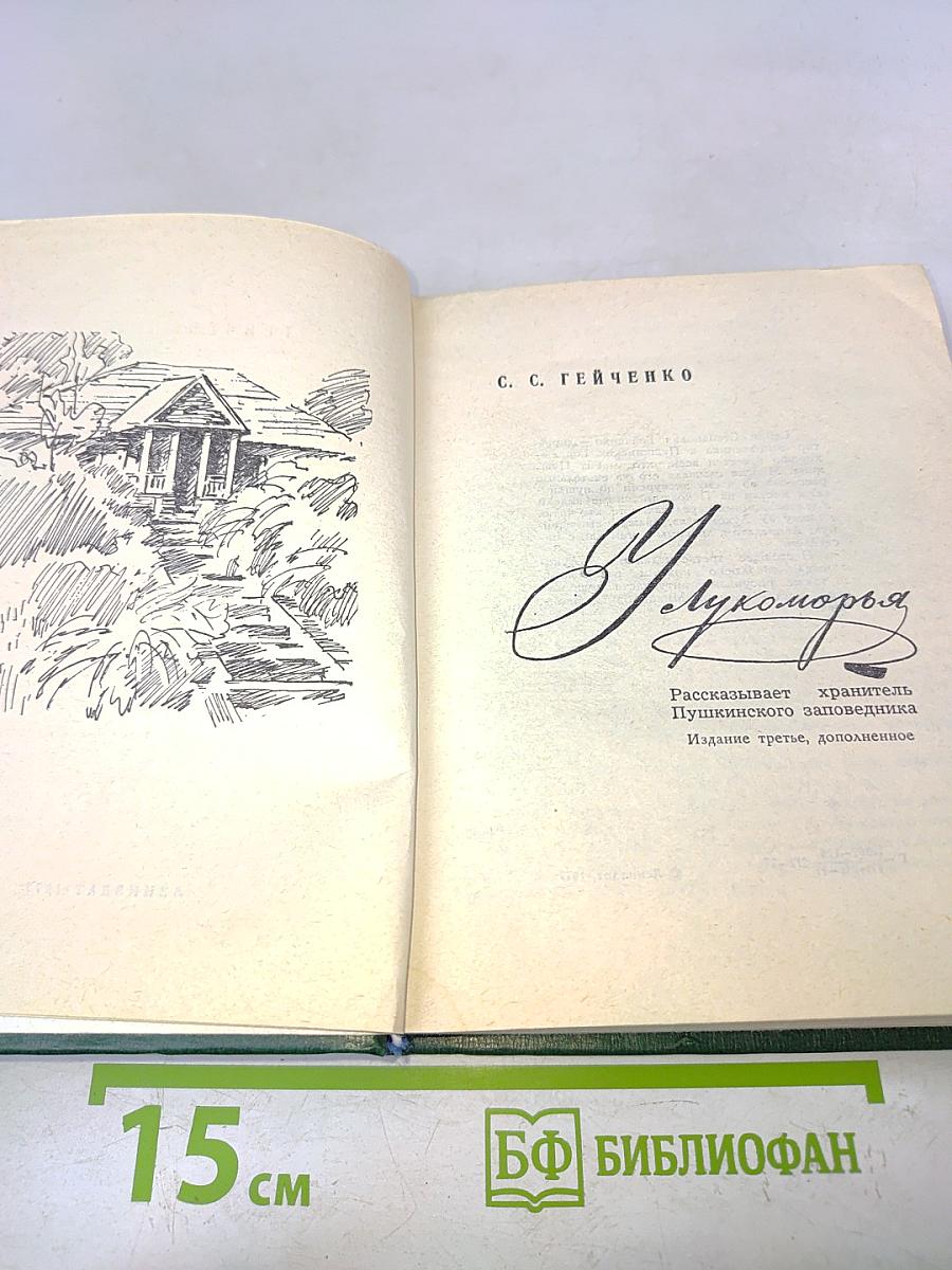 У Лукоморья