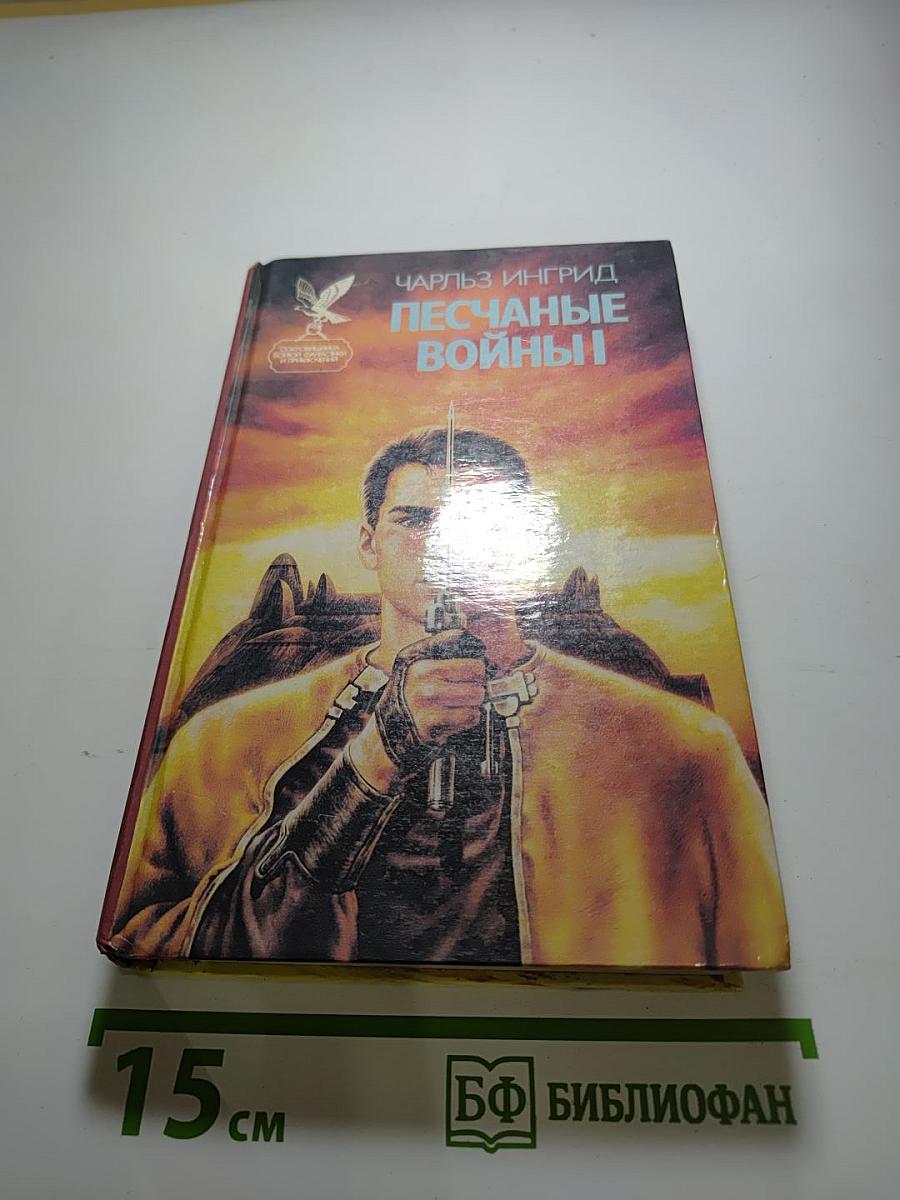 Песчаные войны I