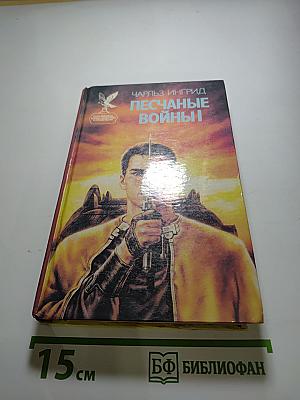 Песчаные войны I