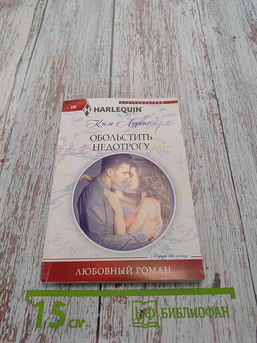 Обольстить недотрогу